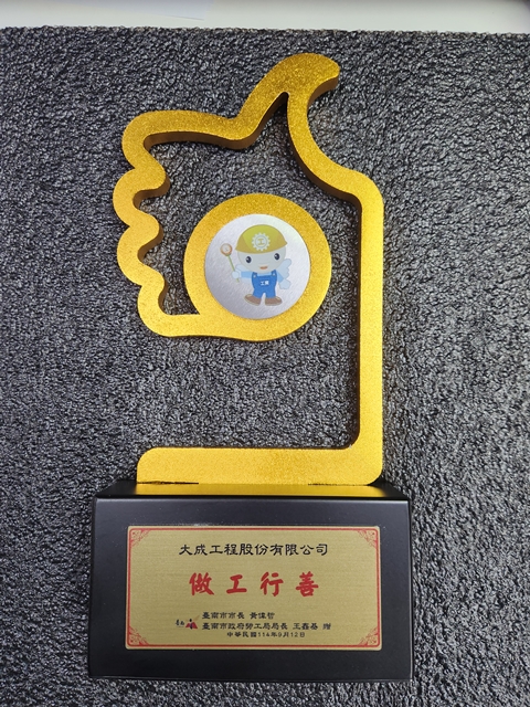 大成工程股份有限公司